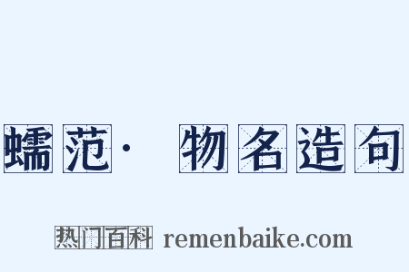 蠕范·物名造句是什么意思的图片